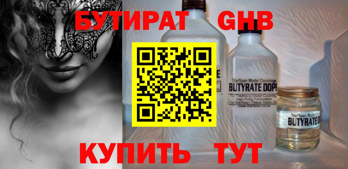 БУТИРАТ оксибутират  Вход с VPN  Еманжелинск 