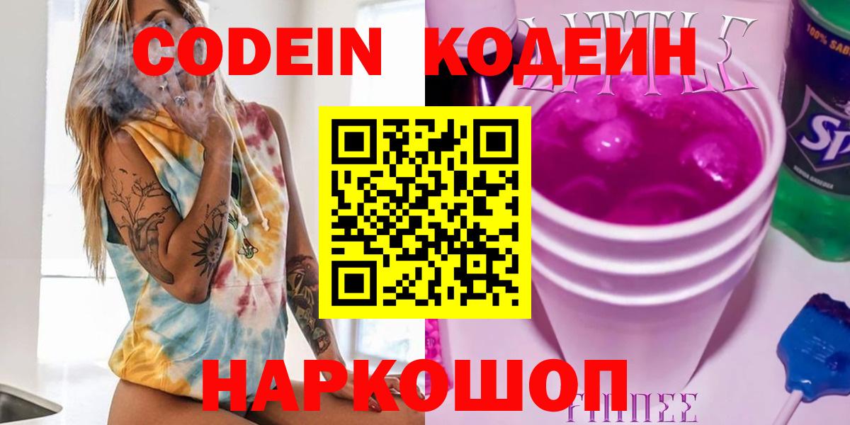Кодеин Purple Drank Еманжелинск