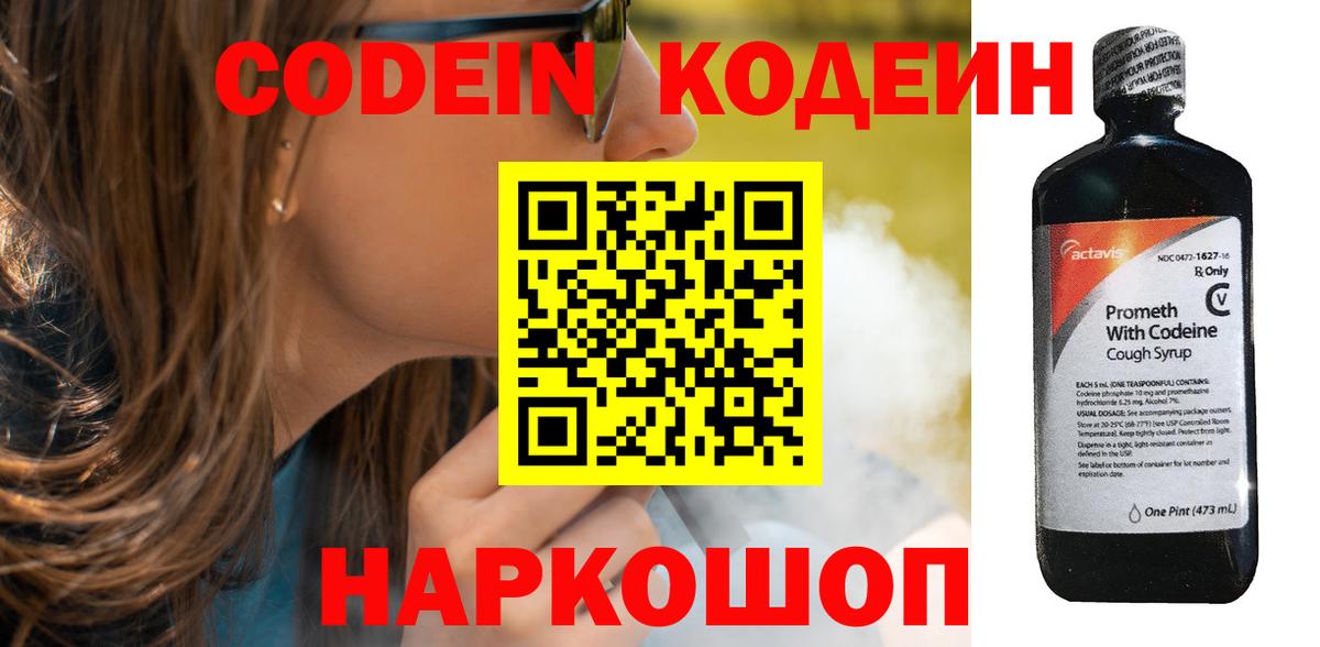 Кодеин Purple Drank  Вход с VPN  Codein напиток Lean (лин)  Еманжелинск 
